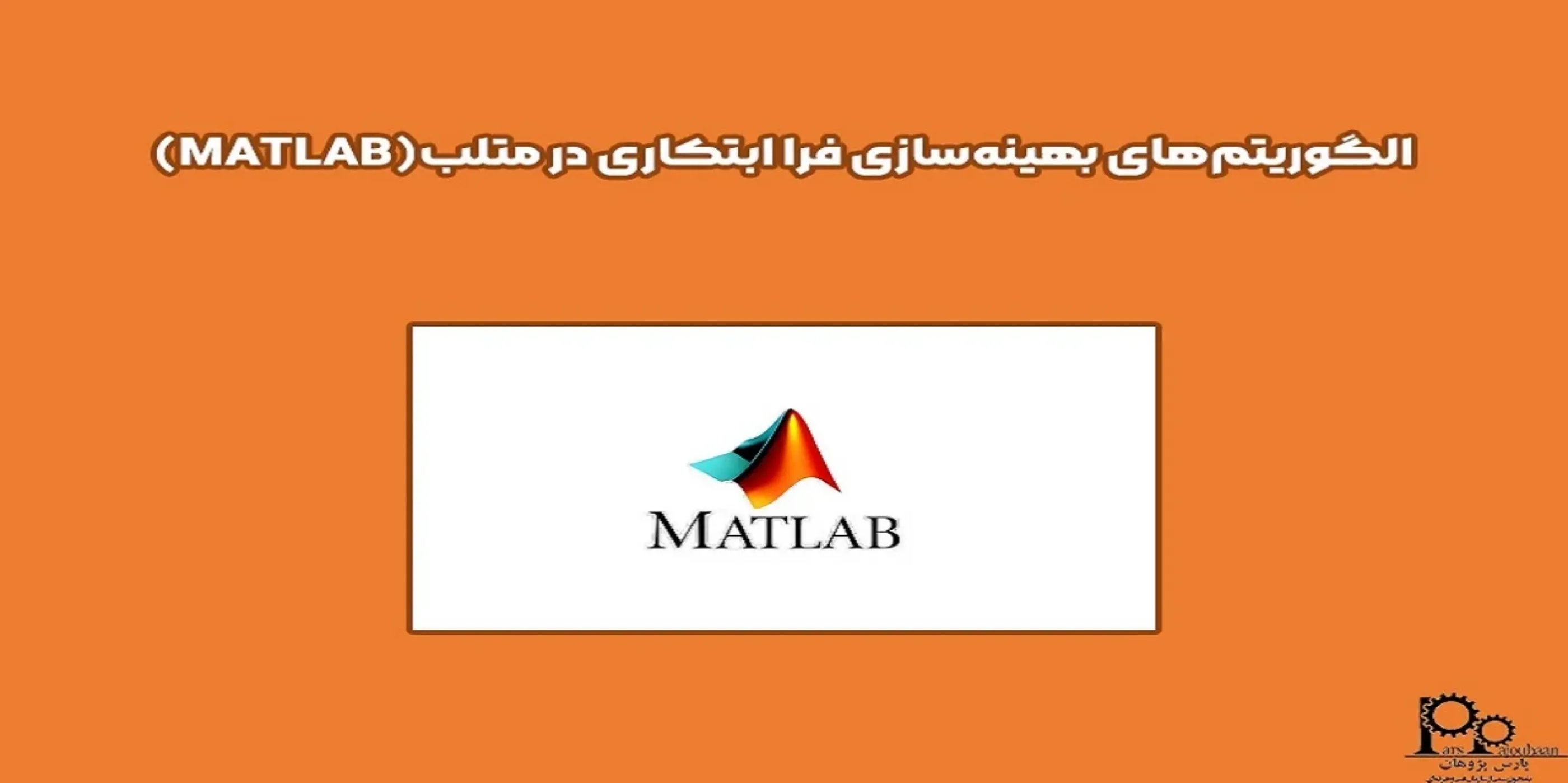 الگوریتم های بهینه سازی در متلب (MATLAB)